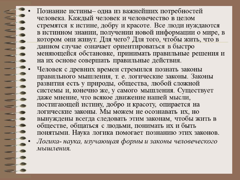 Познание истины– одна из важнейших потребностей человека. Каждый человек и человечество в целом стремятся